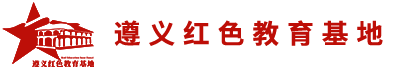 遵义红脉教育咨询中心